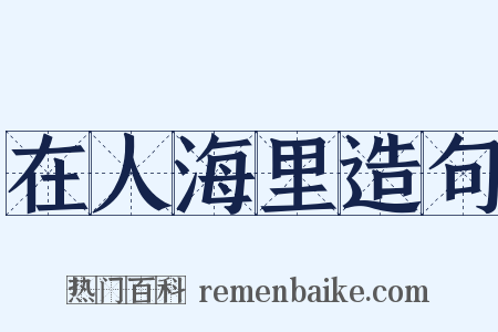 在人海里造句是什么意思的图片